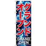 のぼり旗 グランドオープン (GNB-1738)
