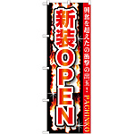 のぼり旗 新規OPEN (GNB-1739)