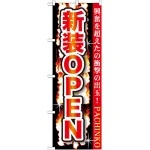のぼり旗 新規OPEN (GNB-1739)