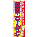 のぼり旗 携帯電話・スマートフォン (GNB-174)