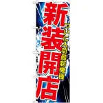 のぼり旗 新装開店 (GNB-1741)