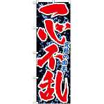 のぼり旗 一心不乱 (GNB-1742)