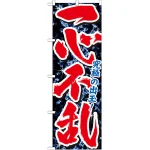 のぼり旗 一心不乱 (GNB-1742)
