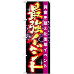 のぼり旗 最強イベント (GNB-1745)