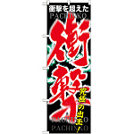 のぼり旗 衝撃 (GNB-1746)