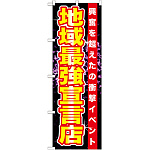 のぼり旗 地域最強宣言店 (GNB-1752)