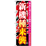 のぼり旗 新機種来襲 (GNB-1757)