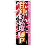 のぼり旗 甘釘高感度UP (GNB-1758)