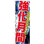 のぼり旗 強化月間 (GNB-1760)
