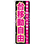 のぼり旗 台移動自由 (GNB-1761)