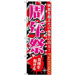 のぼり旗 周年祭 究極を魅せる(GNB-1762)