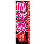 のぼり旗 周年祭 究極を魅せる(GNB-1762)