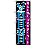 のぼり旗 ゾロ目の日 (GNB-1763)