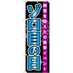 のぼり旗 ゾロ目の日 (GNB-1763)