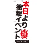 のぼり旗 本日より衝撃イベント (GNB-1769)