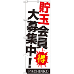 のぼり旗 貯玉会員大募集中！ (GNB-1770)