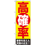 のぼり旗 高確率 (GNB-1773)