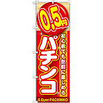 のぼり旗 0.5円パチンコ (GNB-1774)