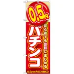 のぼり旗 0.5円パチンコ (GNB-1774)