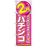 のぼり旗 2円パチンコ (GNB-1776)