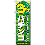 のぼり旗 3円パチンコ (GNB-1777)