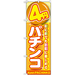 のぼり旗 4円パチンコ (GNB-1778)