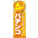のぼり旗 4円パチンコ (GNB-1778)