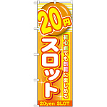 のぼり旗 20円スロット (GNB-1782)