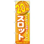 のぼり旗 20円スロット (GNB-1782)