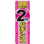 のぼり旗 2倍遊べる2円パチンコ (GNB-1786)