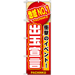 のぼり旗 地域No.1出玉宣言 (GNB-1787)