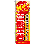 のぼり旗 地域No.1高設定台 (GNB-1788)