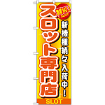 のぼり旗 スロット専門店 (GNB-1789)