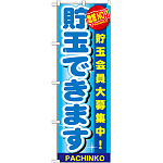 のぼり旗 貯玉できます (GNB-1791)