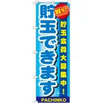 のぼり旗 貯玉できます (GNB-1791)