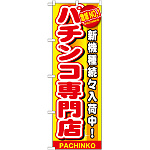 のぼり旗 パチンコ専門店 (GNB-1792)