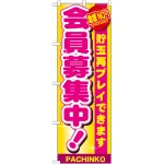 のぼり旗 会員募集中！ (GNB-1793)