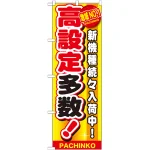 のぼり旗 高設定多数！ (GNB-1794)