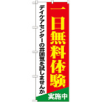 のぼり旗 一日無料体験実施中 (GNB-1801)