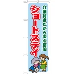 のぼり旗 ショートステイ (GNB-1802)