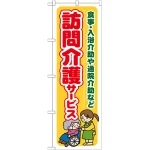 のぼり旗 訪問介護サービス (GNB-1804)