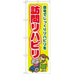 のぼり旗 訪問リハビリ (GNB-1806)