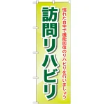のぼり旗 訪問リハビリ 慣れた自宅で・・ (GNB-1807)