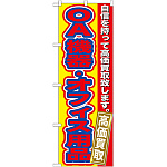 のぼり旗 ＯＡ機器・オフィス用品 (GNB-181)