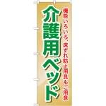 のぼり旗 介護用ベッド (GNB-1812)
