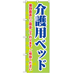 のぼり旗 介護用ベッド 種類豊富にご用意しております (GNB-1813)