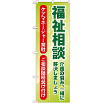 のぼり旗 福祉相談 (GNB-1814)