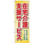 のぼり旗 在宅介護支援サービス 質の高い介護・・ (GNB-1817)