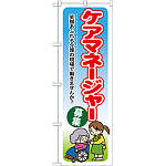 のぼり旗 ケアマネージャー募集 (GNB-1820)