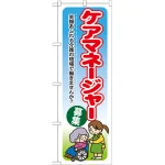 のぼり旗 ケアマネージャー募集 (GNB-1820)